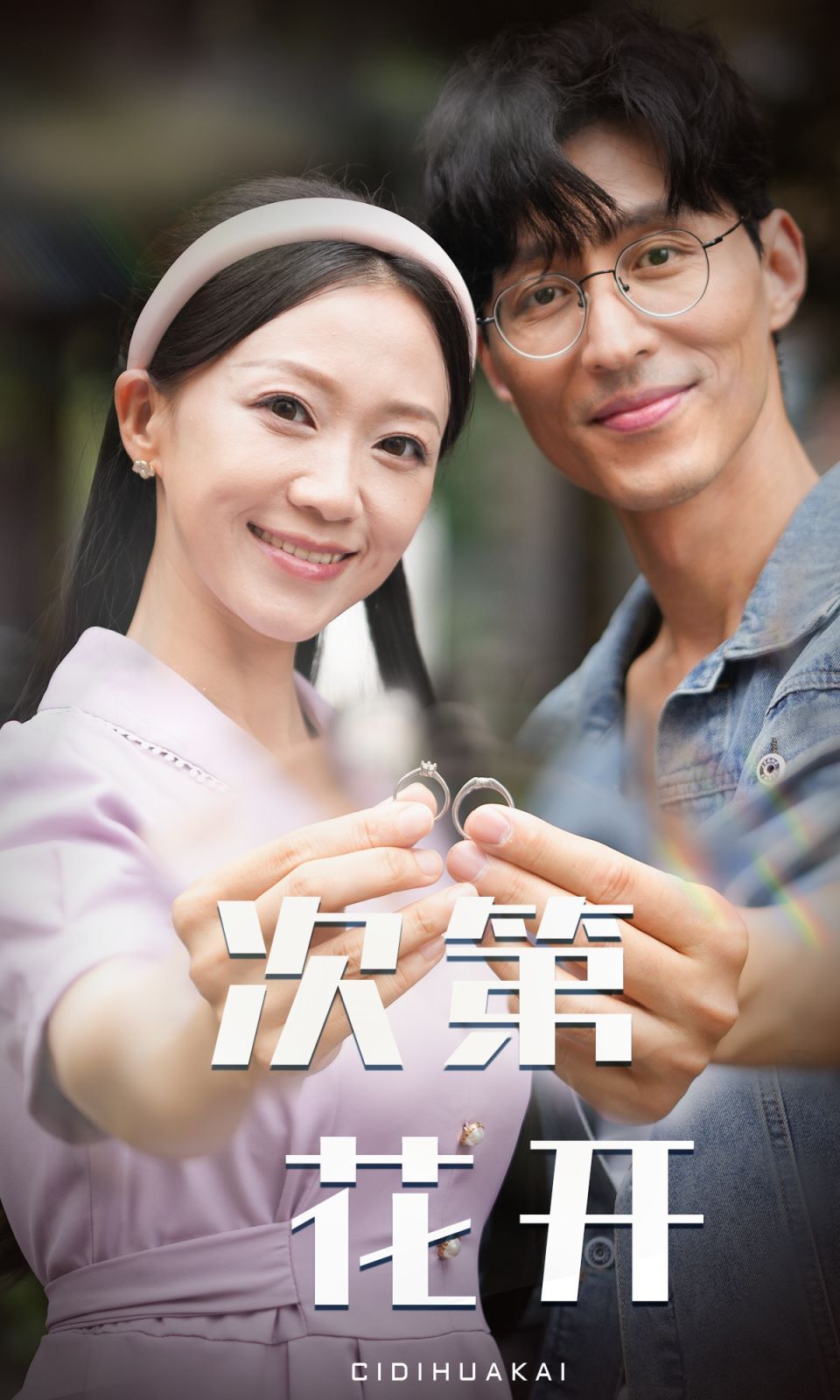 次第花开封面