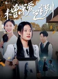 未曾深爱岂言别封面