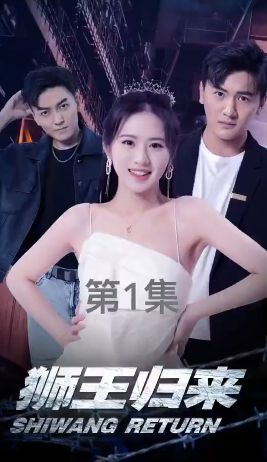 狮王归来封面
