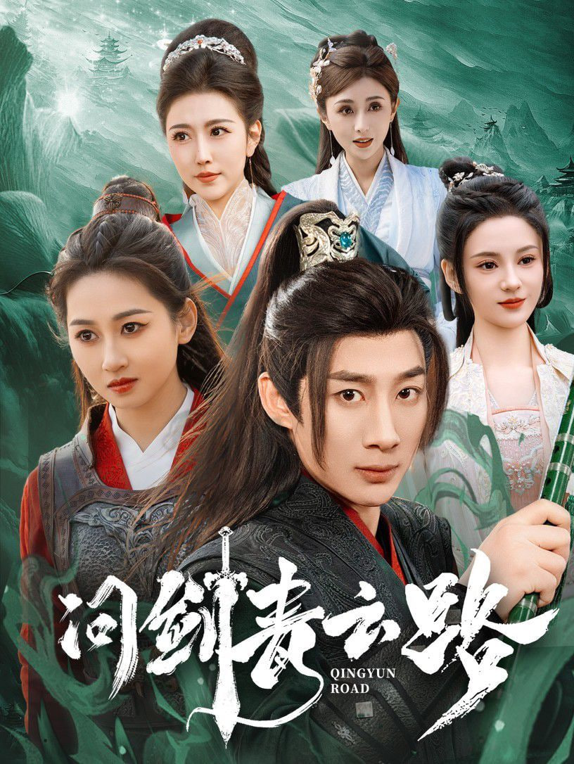 问剑青云路封面