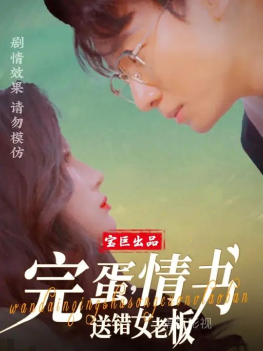 完蛋，情书送错女老板封面