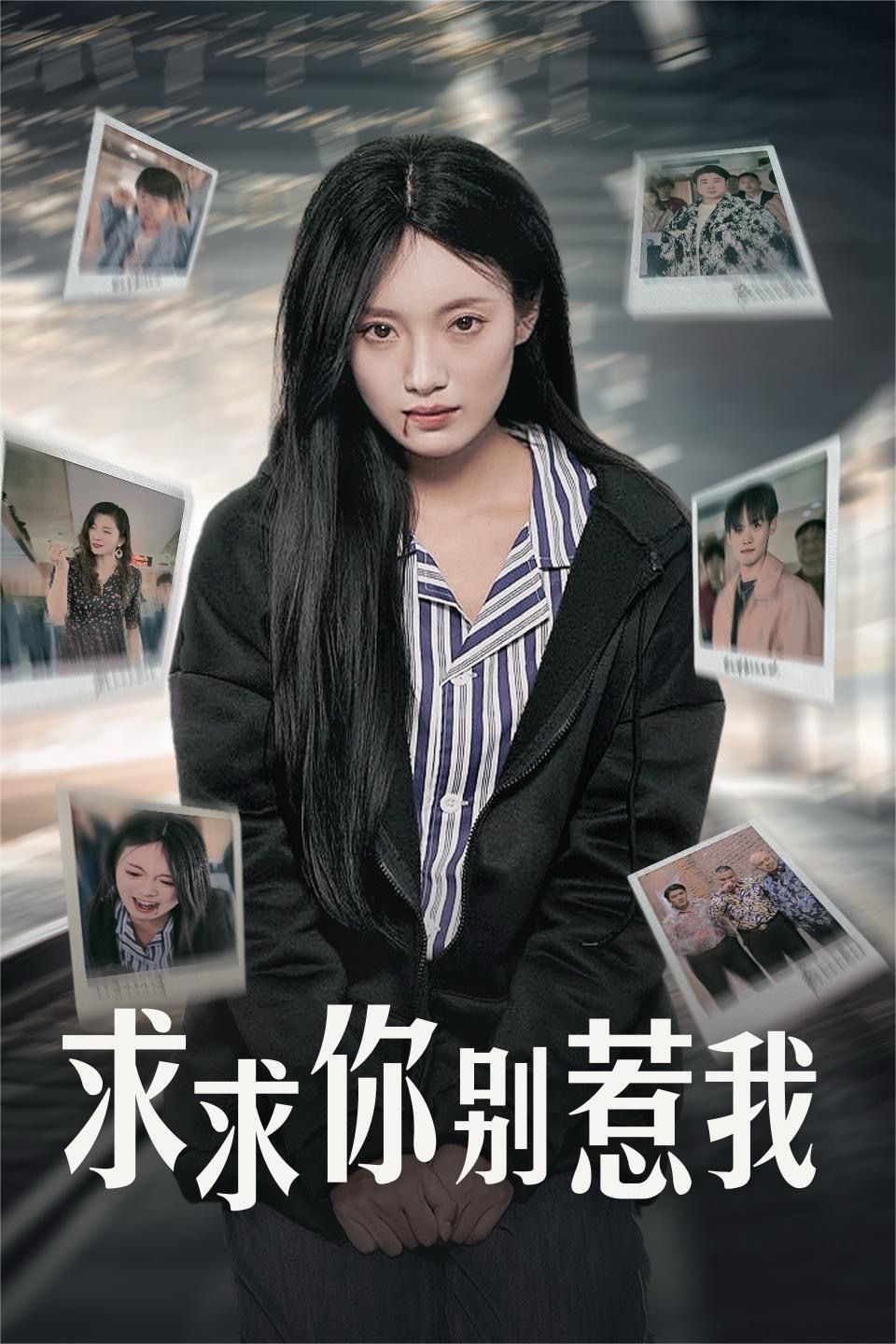 求求你别惹我封面