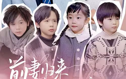 前妻归来带四崽炸翻豪门封面