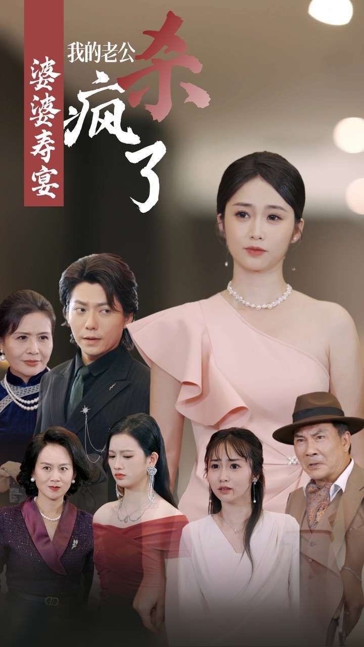 婆婆寿宴我的老公杀疯了封面