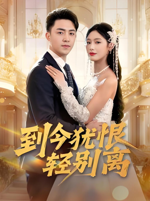 到今犹恨轻别离封面