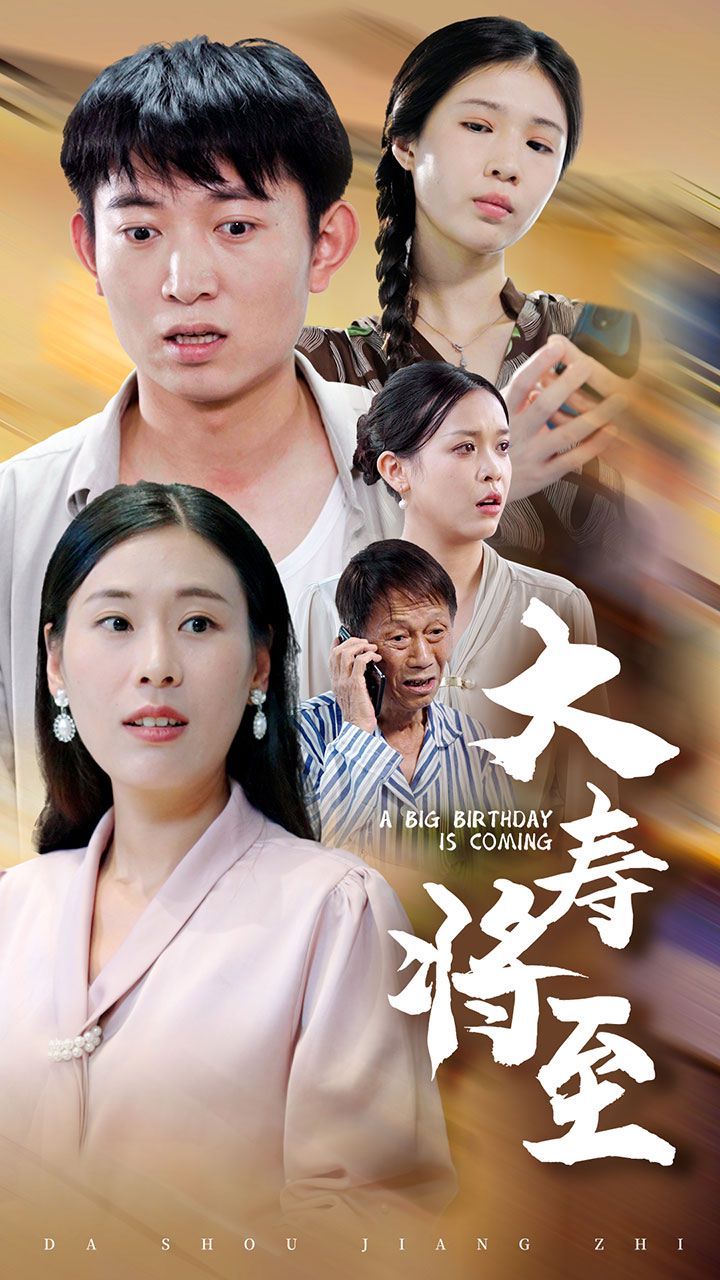 大寿将至封面