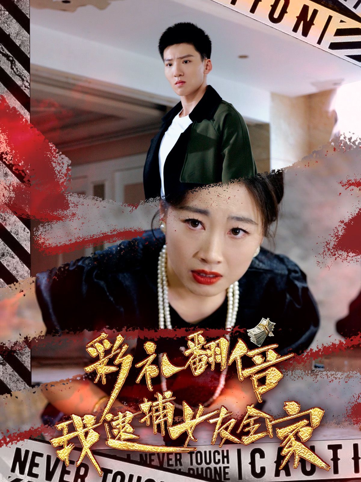 彩礼翻倍我逮捕女友全家封面