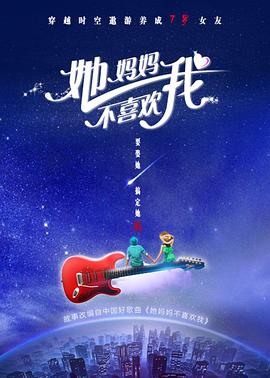 她妈妈不喜欢我封面