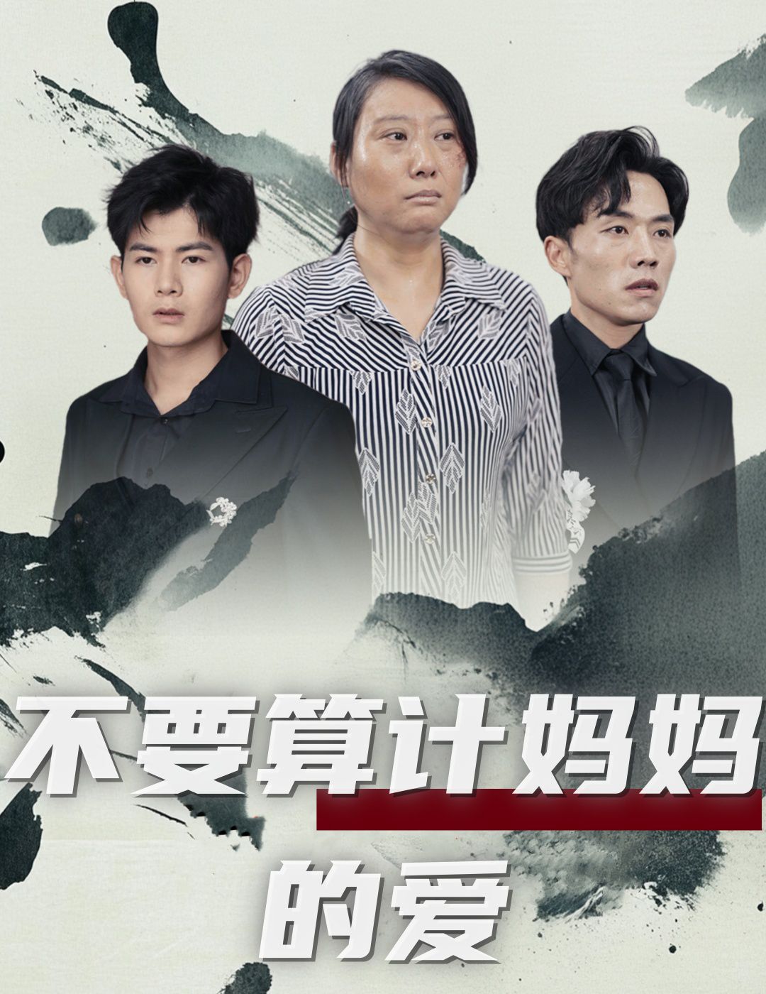 不要算计妈妈的爱封面