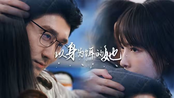 以身为饵的她封面