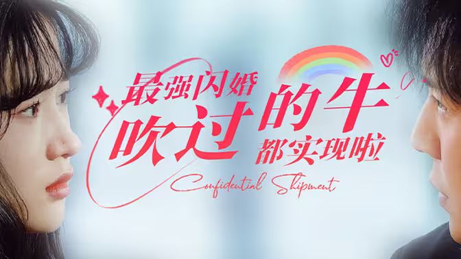 最强闪婚，吹过的牛都实现啦封面