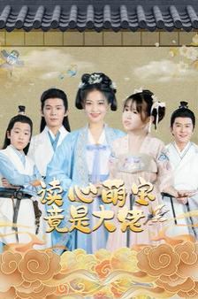 读心萌宝竟是大佬封面
