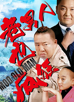 老男人也疯狂封面