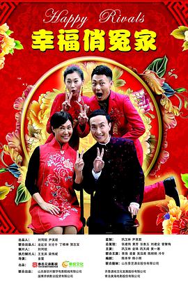 幸福俏冤家封面