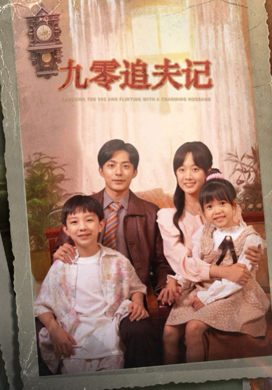九零追夫记封面