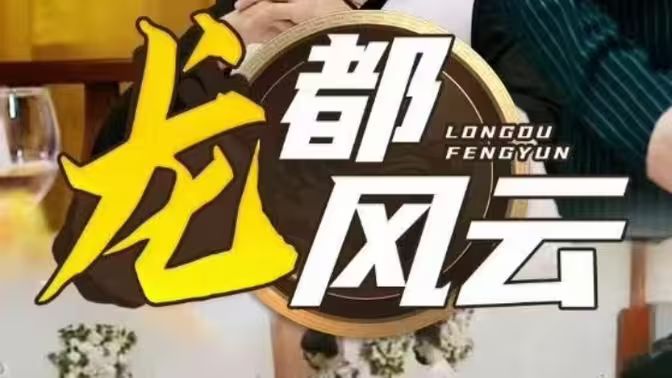 龙都风云封面