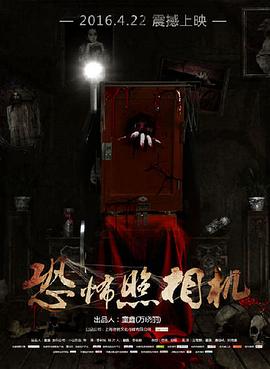 恐怖照相机封面