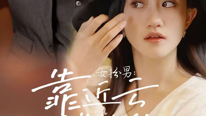 女扮男：靠近云端的你封面