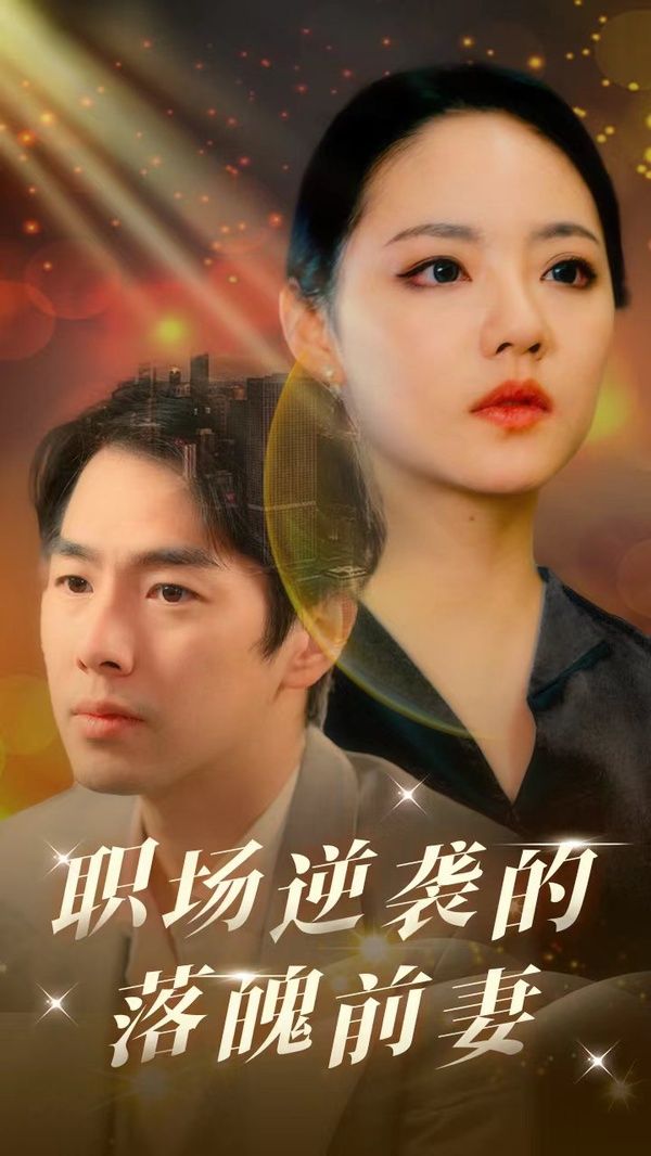 职场逆袭的落魄前妻封面