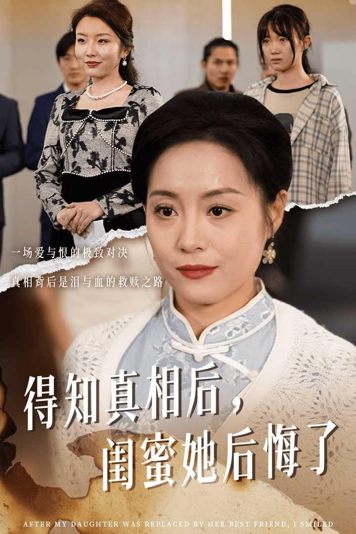 得知真相后闺蜜她后悔了（升学宴上闺蜜一败涂地）封面