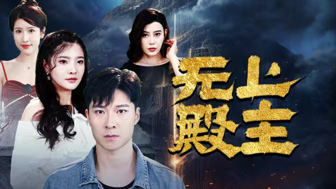 无上殿主封面