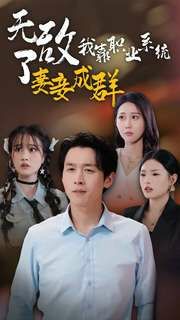 无敌了我靠职业系统妻妾成群封面