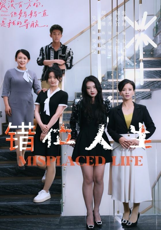 错位人生封面