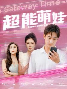 超能萌娃封面