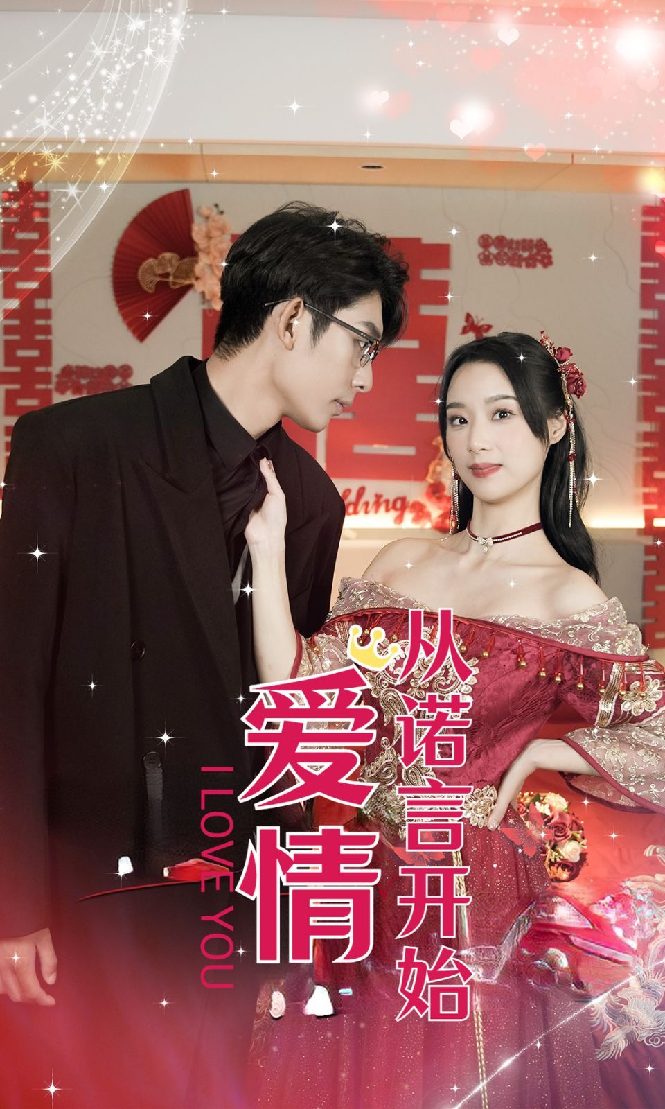 爱情从诺言开始封面