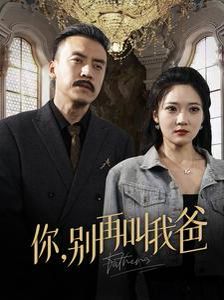 你别再叫我爸封面