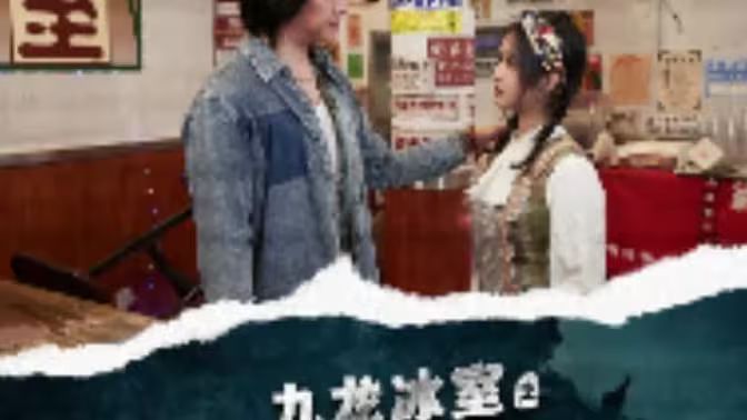 九龙冰室之龙在人间封面