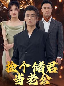 捡个储君当老公封面