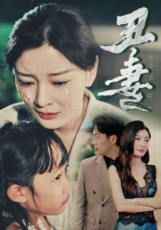 丑妻封面