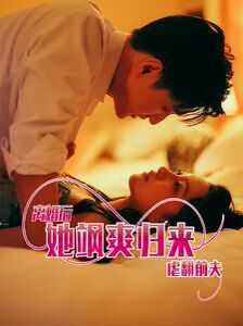离婚后她飒爽归来虐翻前夫封面