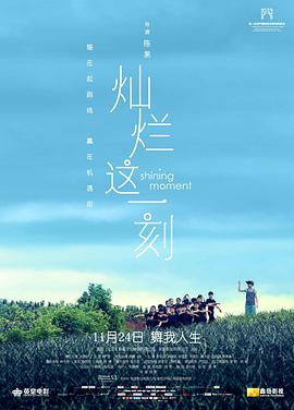 灿烂这一刻封面