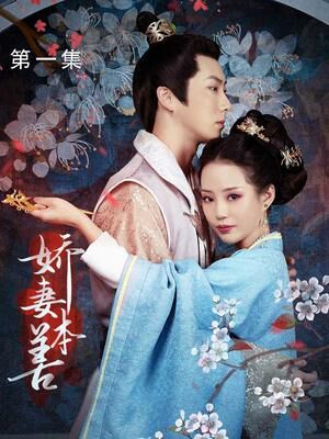娇妻本善封面