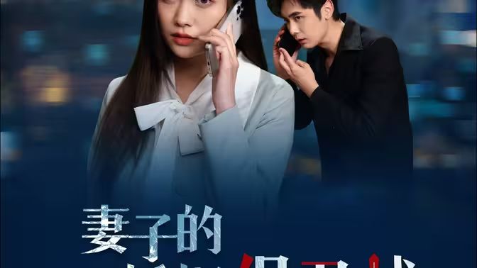 妻子的婚姻保卫战封面
