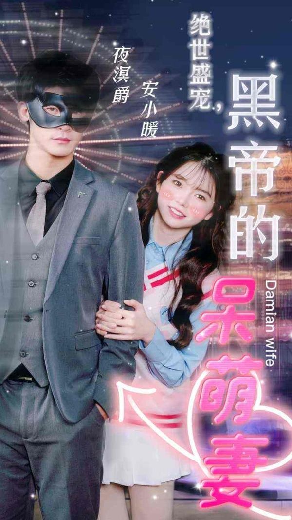 绝世盛宠，黑帝的呆萌妻封面