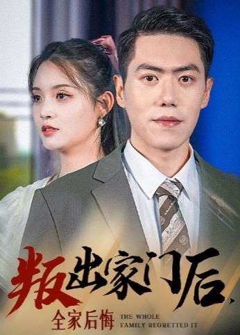 叛出家门后，全家后悔了封面