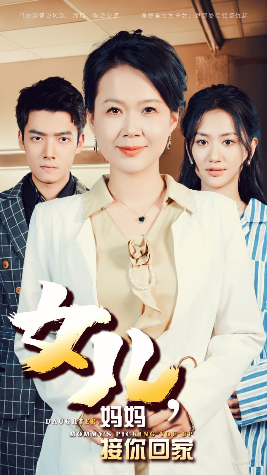女儿妈妈接你回家封面