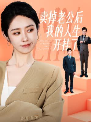 卖掉老公后我的人生开挂了封面