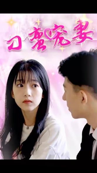 刁蛮宠妻封面
