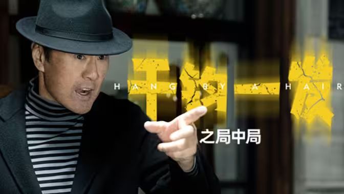 千钧一发之局中局封面