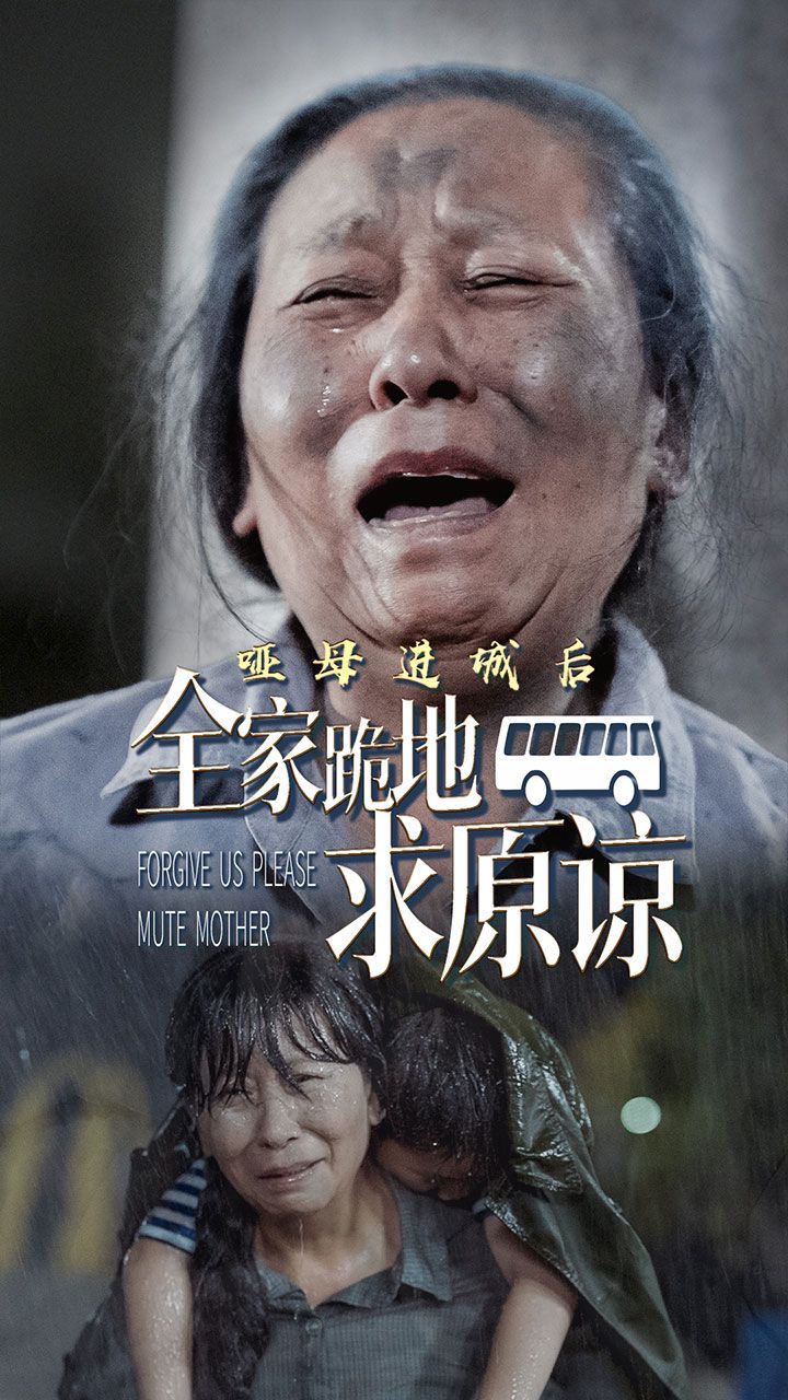 哑母进城后全家跪地求原谅（哑母进城）封面