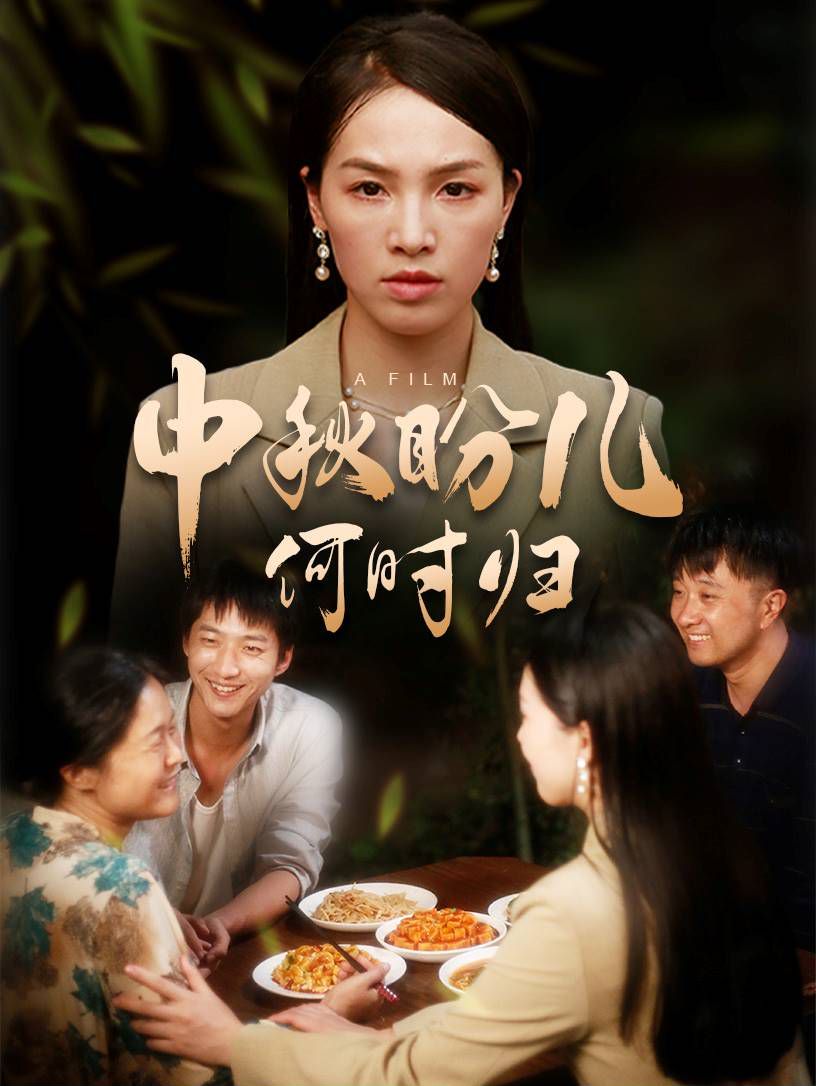 中秋盼儿何时归封面