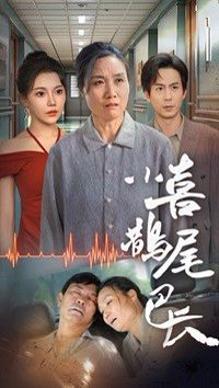 小喜鹊尾巴长封面