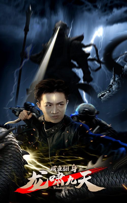 咸鱼翻身，龙啸九天封面