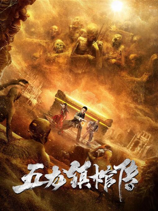 五龙镇棺传封面
