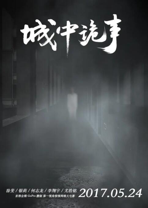 城中诡事封面