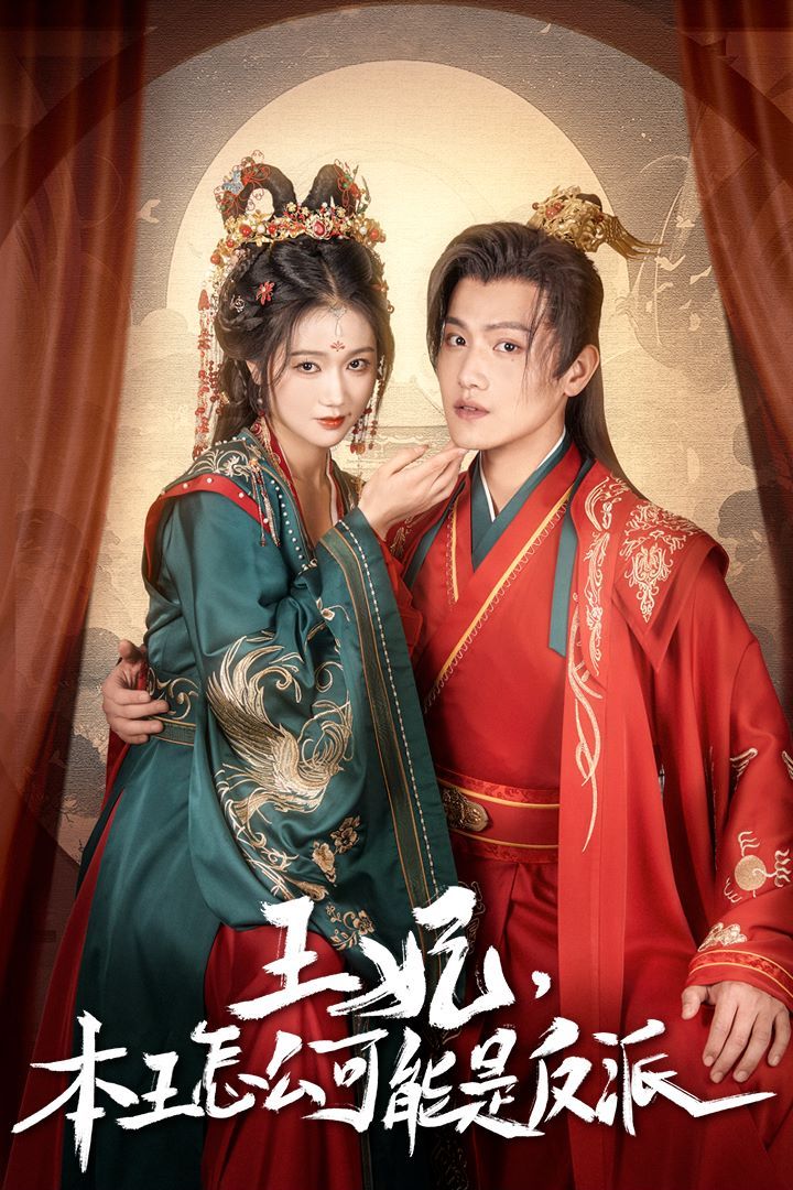 王妃，本王怎么可能是反派（报告王爷，王妃又演上了）（王妃别装了）封面